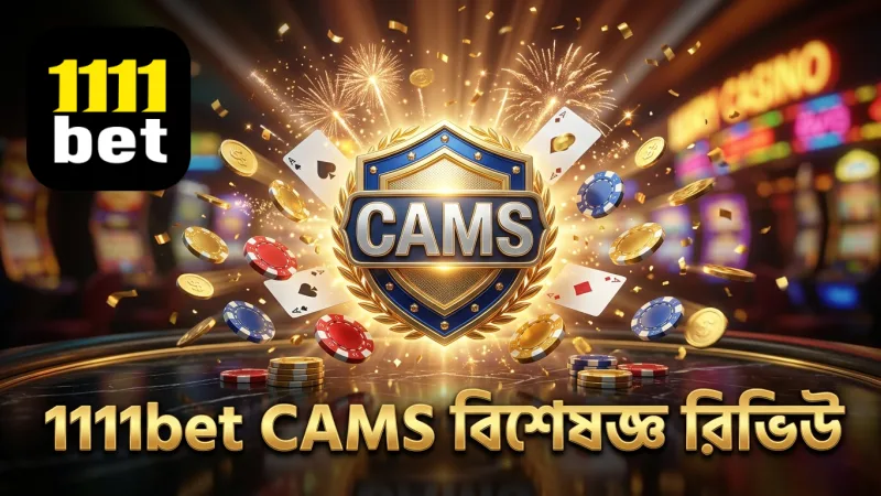 CAMS সার্টিফাইড বিশেষজ্ঞদের দ্বারা 1111bet নীতি পর্যালোচনা
