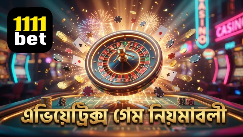 এভিয়েট্রিক্স গেমের নিয়মাবলী বুঝে খেলায় মনোযোগ দিন
