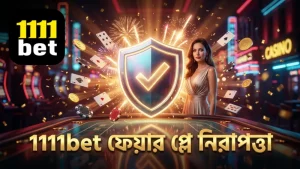 বক্সিং কিং মাল্টিপ্লায়ার গেমে 1111bet এর ফেয়ারনেস ও নিরাপত্তা নিশ্চিত।