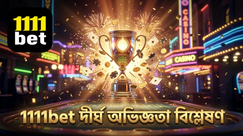 1111bet-এর দীর্ঘ প্রতিষ্ঠিত ব্যবসায়িক ইতিহাস ও অভিজ্ঞতা