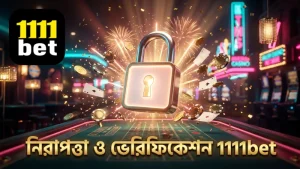 1111bet প্ল্যাটফর্মে নিরাপত্তা ব্যবস্থা এবং ভেরিফিকেশন প্রক্রিয়া