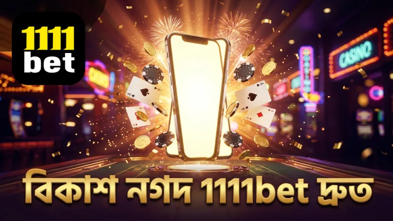 বিকাশ ও নগদ দিয়ে 1111bet ডিপোজিট দ্রুত ও নিরাপদ
