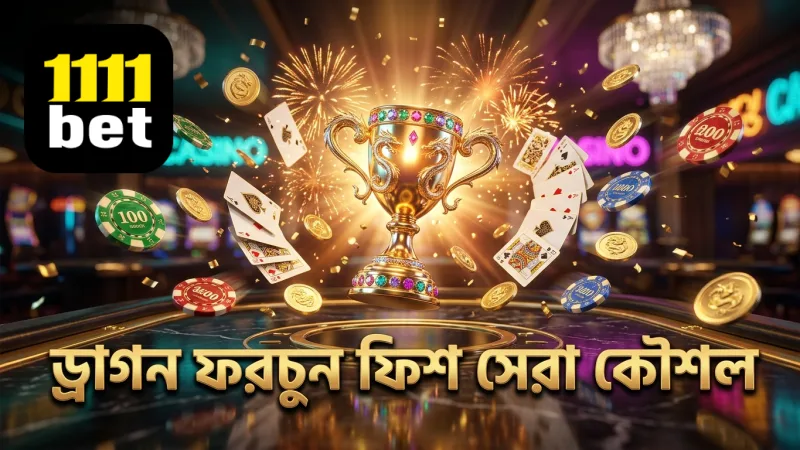 সেরা ৫টি কৌশল ড্রাগন ফরচুন ফিশে জয়ের সম্ভাবনা বাড়ায়।