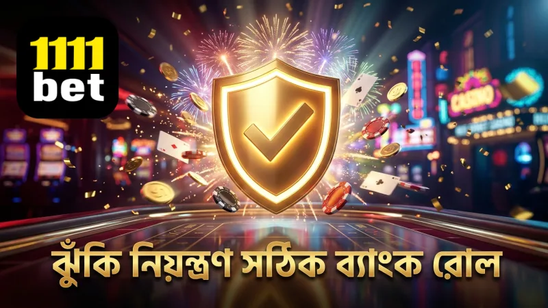 ঝুঁকি কমাতে সঠিক ব্যাংক রোল ম্যানেজমেন্ট অপরিহার্য