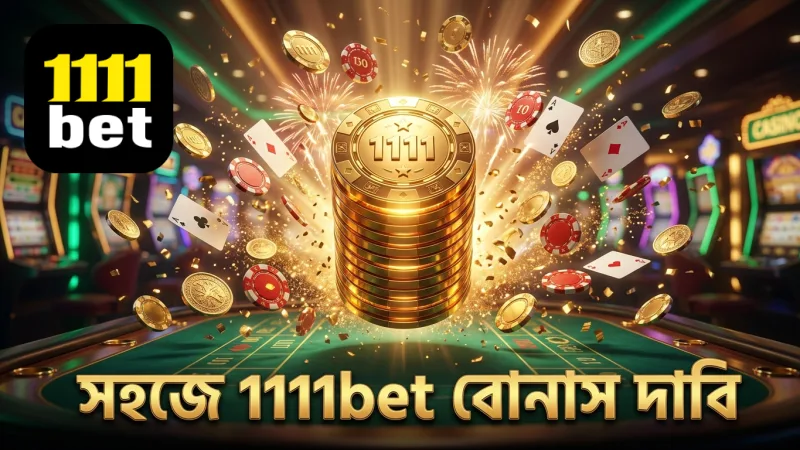 1111bet প্রমোশন থেকে সহজে বোনাস দাবি করুন