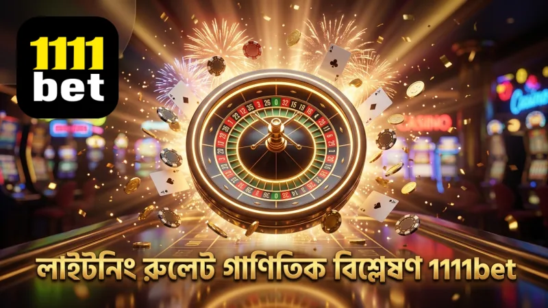লাইটনিং রুলেট মাল্টিপ্লায়ারের গাণিতিক গুরুত্ব বোঝা