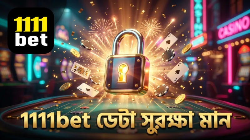 1111bet-এর গোপনীয়তা নীতিতে আন্তর্জাতিক ডেটা সুরক্ষা মান অনুসরণ।