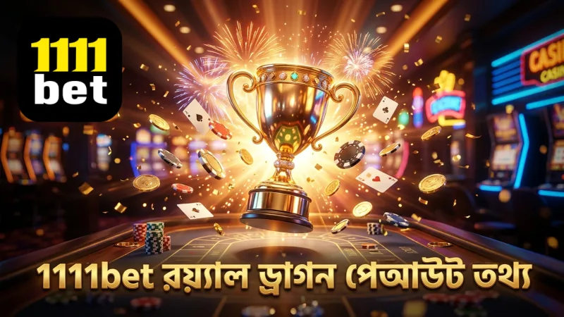1111bet প্ল্যাটফর্মে রয়্যাল ড্রাগন মাল্টিপ্লায়ারের গড় পেআউট রেকর্ড