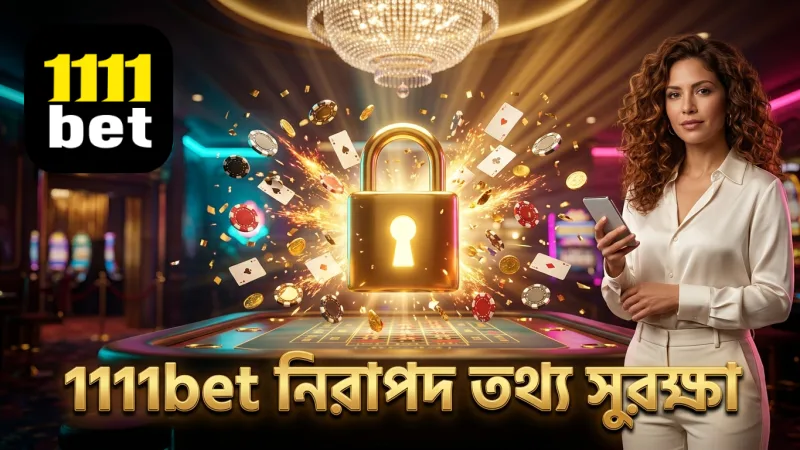 1111bet নিরাপদ এনক্রিপশন দিয়ে খেলোয়াড়দের তথ্য সুরক্ষা করে