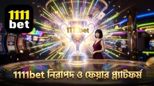 1111bet প্ল্যাটফর্মে সুরক্ষা ও ফেয়ারনেস নিশ্চিত করা হয়