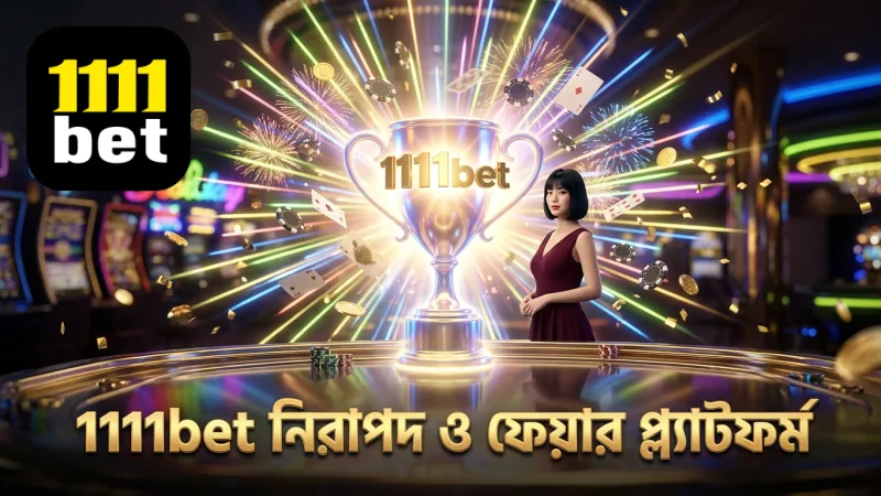 1111bet প্ল্যাটফর্মে সুরক্ষা ও ফেয়ারনেস নিশ্চিত করা হয়