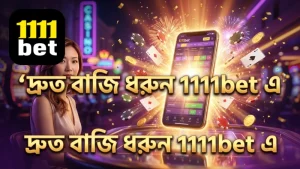 1111bet প্ল্যাটফর্মে বাজি ধরার দ্রুত ও সুবিধাজনক পদ্ধতি অবলম্বন করুন
