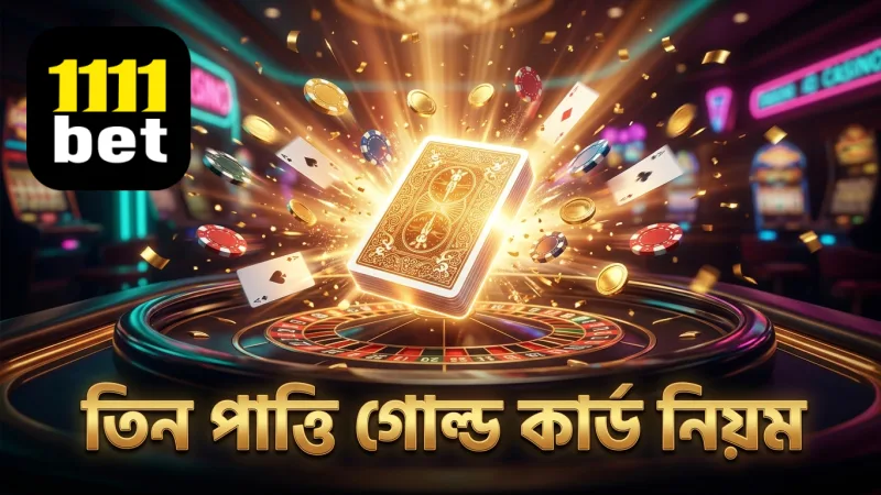 তিন পাত্তি গোল্ডের কার্ড ক্রম ও নিয়ম নির্ভুল জানা জরুরি